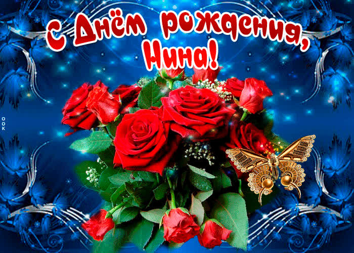 Картинка мерцающая картинка с днем рождения, нина