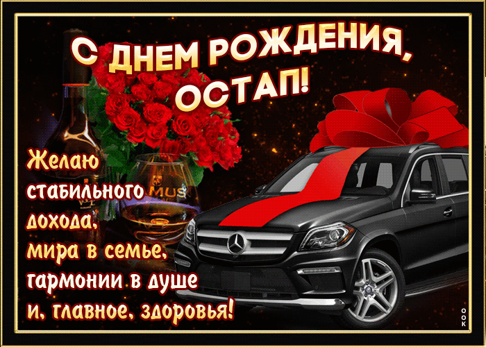 Открытка мерцающая открытка с днем рождения, остап