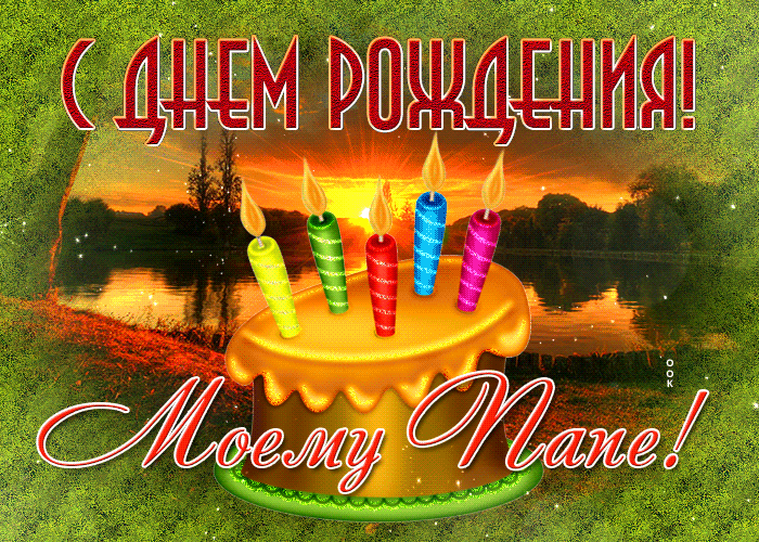 Картинка мерцающая открытка с днем рождения папе