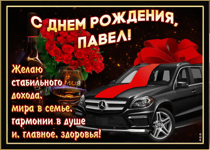 Картинка мерцающая картинка с днем рождения, павел