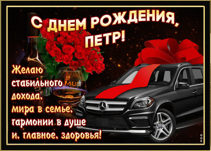 Картинка мерцающая картинка с днем рождения, петр