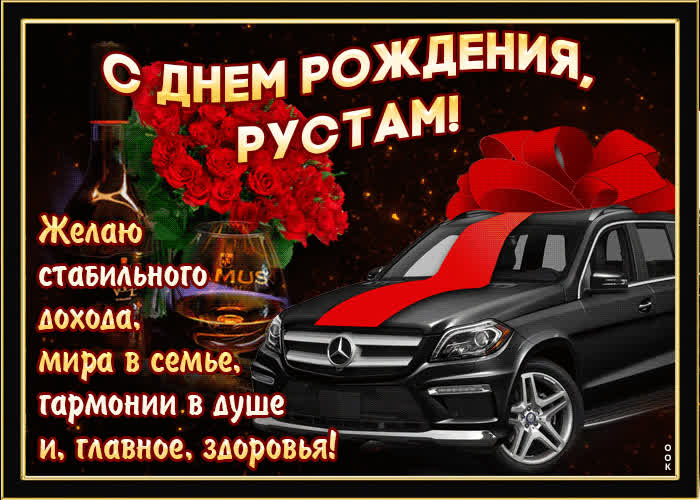 Картинка мерцающая картинка с днем рождения, рустам