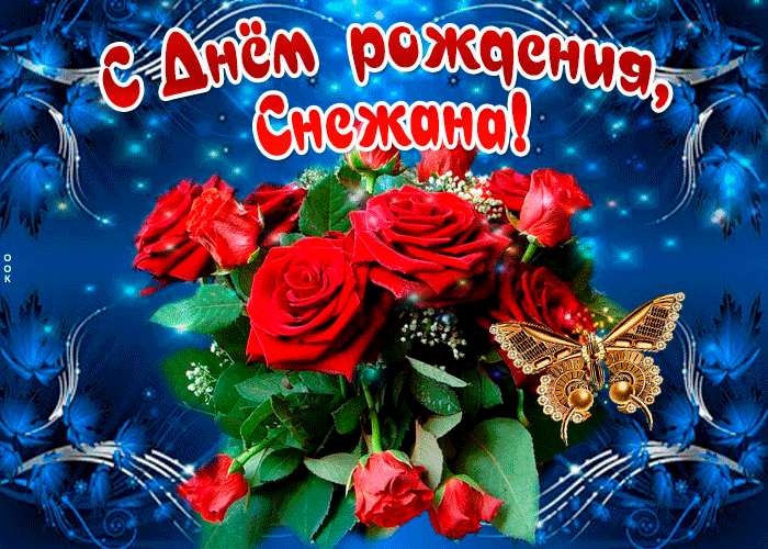 Открытка мерцающая открытка с днем рождения, снежана