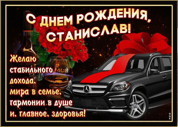 Картинка мерцающая картинка с днем рождения, станислав