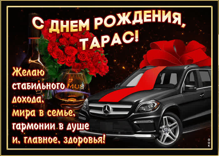 Картинка мерцающая картинка с днем рождения, тарас