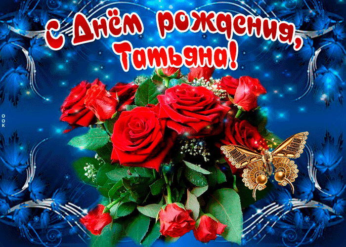 Открытка мерцающая открытка с днем рождения, татьяна