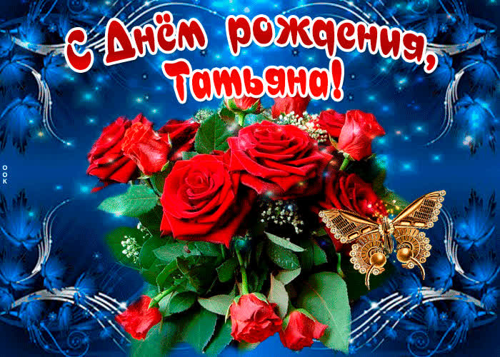 Картинка мерцающая картинка с днем рождения, татьяна