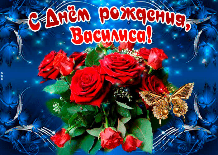 Картинка мерцающая картинка с днем рождения, василиса