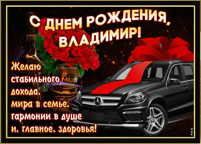 Картинка мерцающая картинка с днем рождения, владимир
