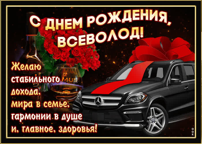 Картинка мерцающая картинка с днем рождения, всеволод