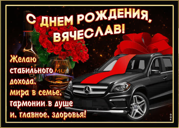 Картинка мерцающая картинка с днем рождения, вячеслав