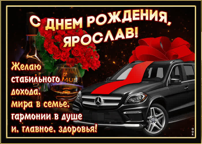 Картинка мерцающая картинка с днем рождения, ярослав