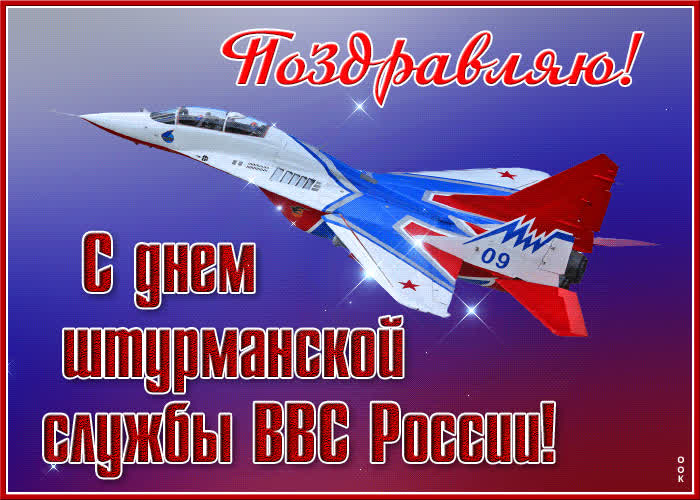 Открытка мерцающая открытка с днем штурманской службы ввс россии