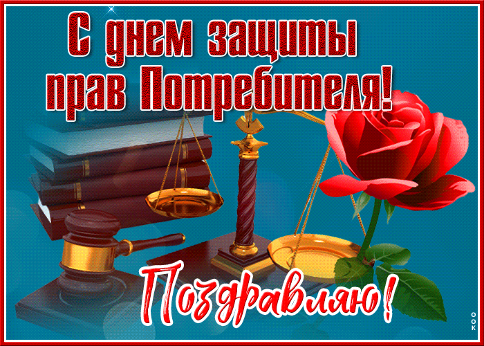 Картинка мерцающая открытка с днем защиты прав потребителя