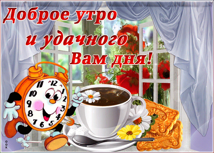 Картинка с добрым утром тебя