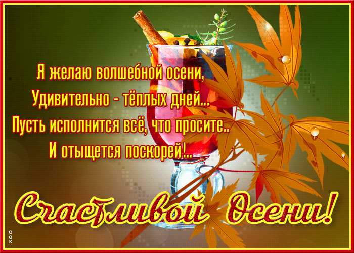 Картинка мерцающая открытка с осенью
