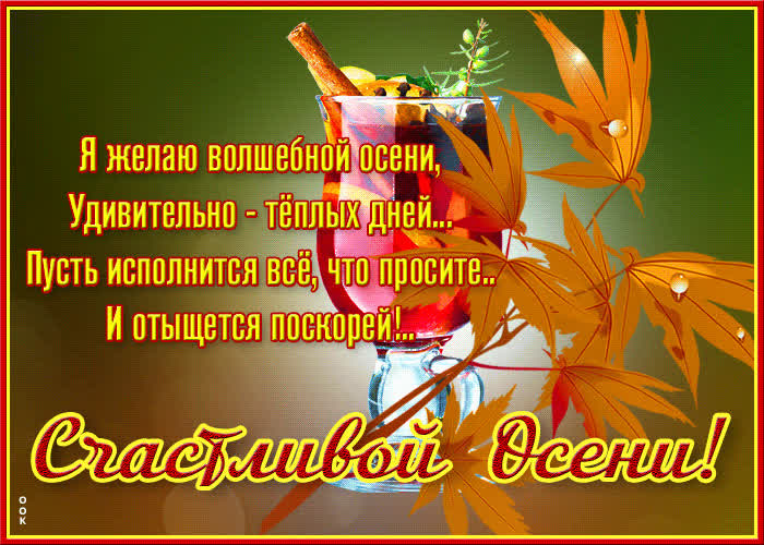 Картинка мерцающая открытка с осенью