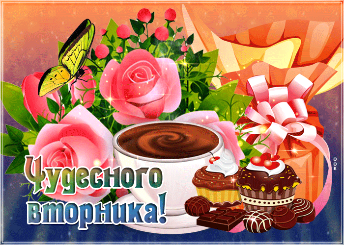 Картинка мерцающая открытка с вторником