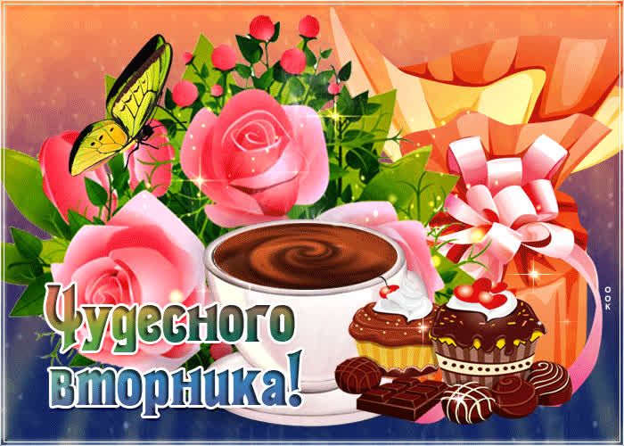Картинка мерцающая картинка с вторником