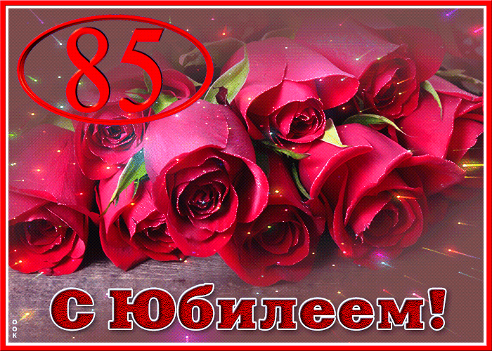 Открытка мерцающая открытка с юбилеем 85 лет