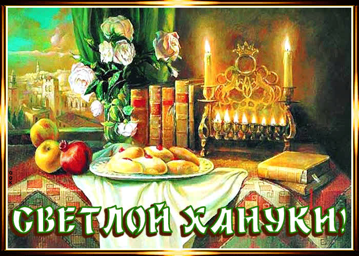 Картинка мерцающая картинка светлой хануки