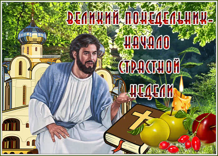 Открытка мерцающая открытка великий понедельник