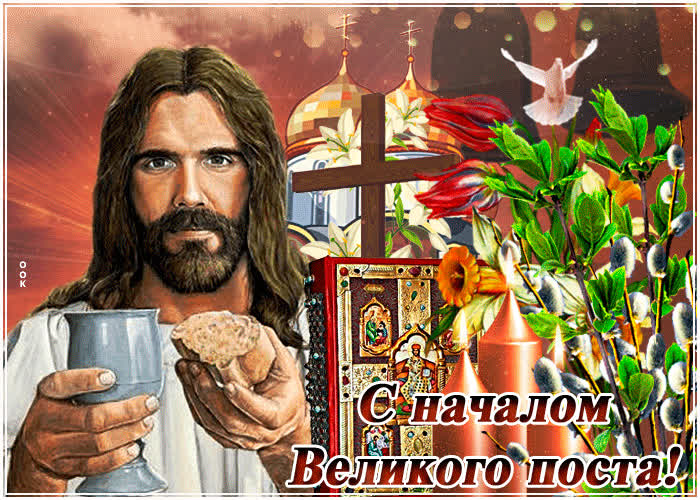 Открытка мерцающая открытка великий пост