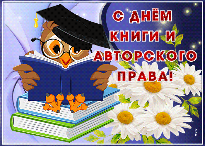 Картинка мерцающая открытка всемирный день книг и авторского права