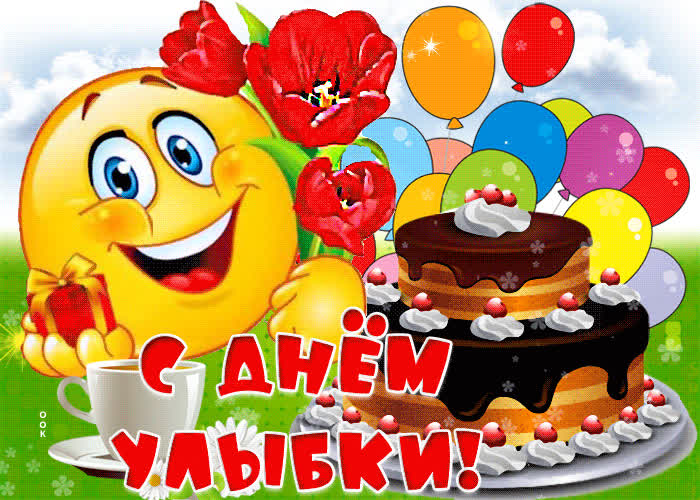 Картинка мерцающая картинка всемирный день улыбки