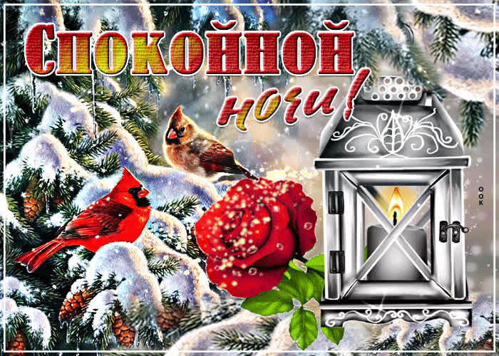 Открытка мерцающая зимняя открытка спокойной ночи