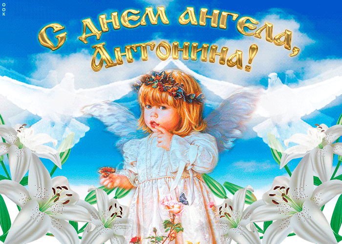 Картинка "мерцающее поздравление с днём ангела антонина"