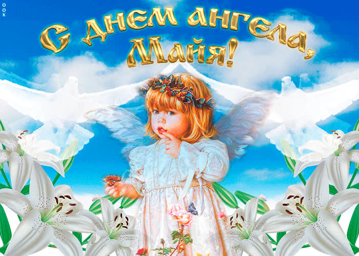 Картинка "мерцающее поздравление с днём ангела майя"