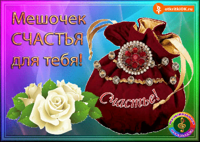 Картинка мешочек счастья для тебя