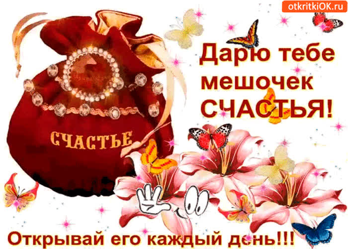 Картинка мешочек счастья в особый день
