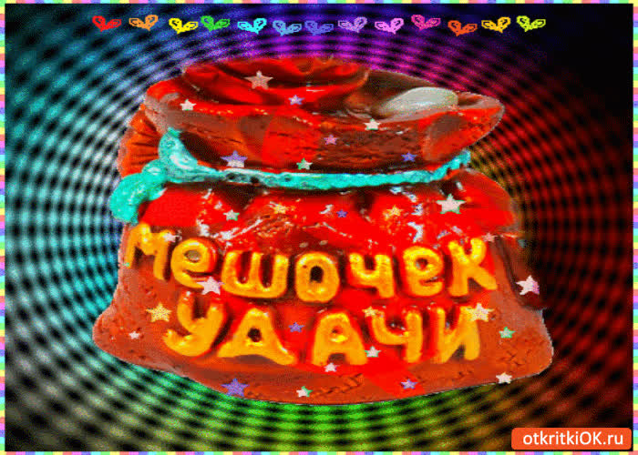 Картинка мешочек удачи