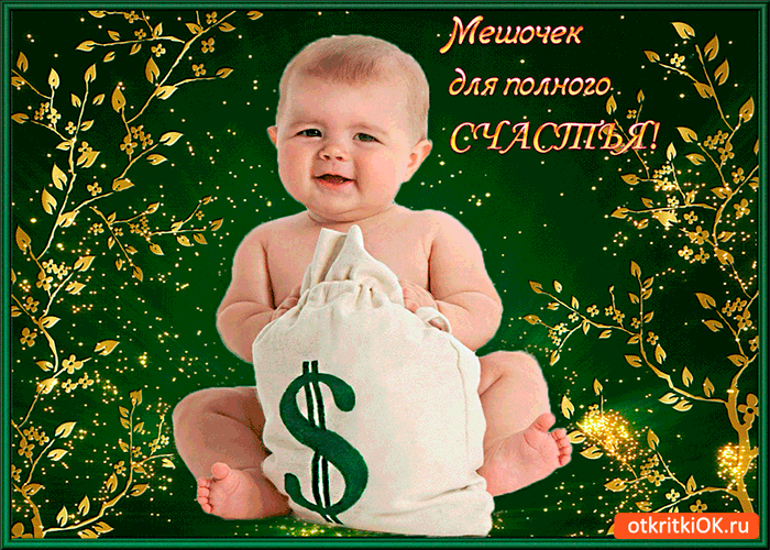 Картинка мешочек для полного счастья