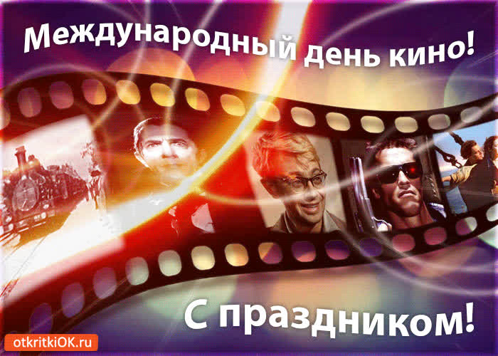 Картинка международный день кино! с праздником