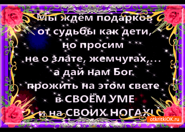 Открытка мы ждём подарков от судьбы