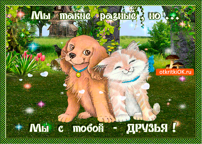 Открытка мы разные но друзья