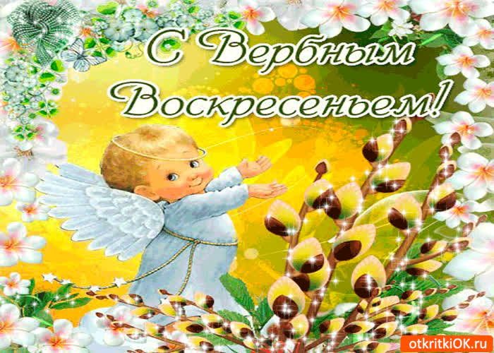 Картинка милая картинка тебе - с вербным воскресеньем