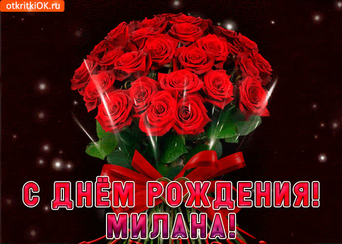 Картинка милана с праздником тебя