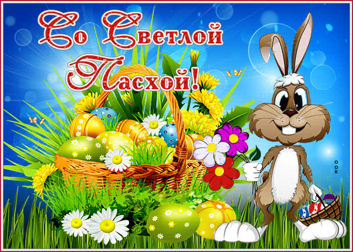 Postcard милая анимационная открытка со светлой пасхой!