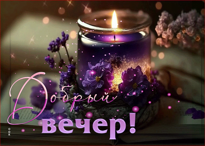 Postcard милая и симпатичная гиф-открытка со свечой добрый вечер