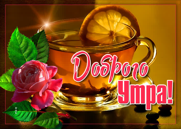 Открытка милая картинка доброе утро