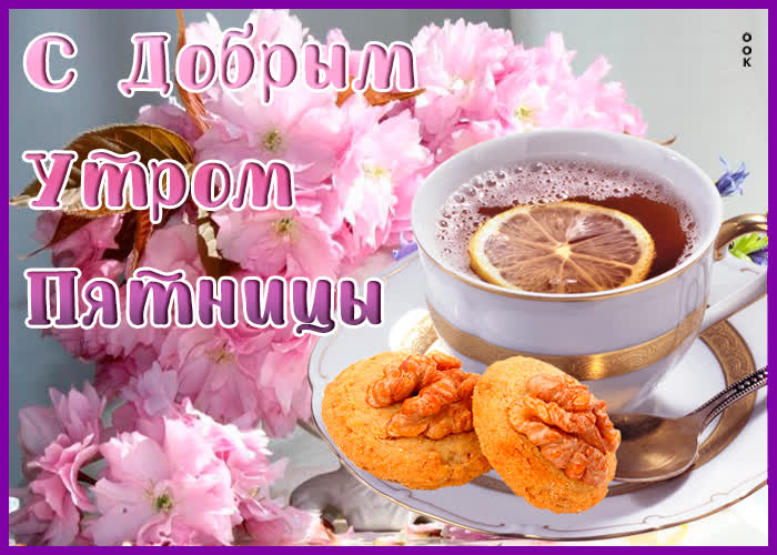 Картинка милая картинка доброе утро пятницы
