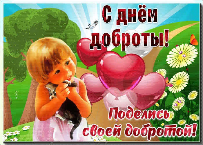 Картинка милая картинка с днем доброты