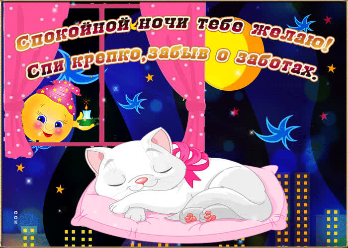 Картинка милая картинка спокойной ночи девушке