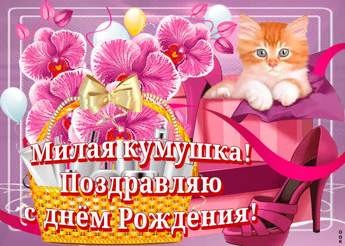 Картинка милая кумушка, поздравляю тебя