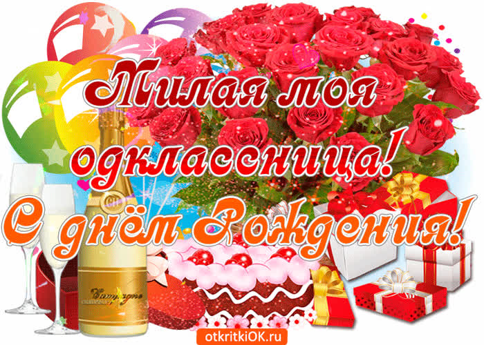 Картинка милая моя одноклассница с днём рождения