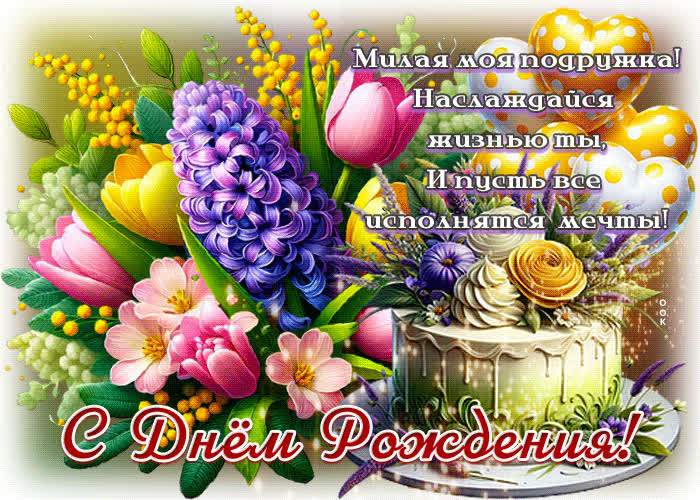 Postcard милая моя подружка! наслаждайся жизнью ты! с днем рождения